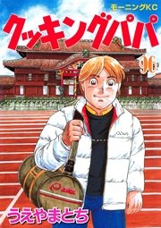 クッキングパパ 96巻 モーニング うえやまとち 無料試し読みなら漫画 マンガ 電子書籍のコミックシーモア クッキングパパ 96巻 モーニング うえやまとち 無料試し読みなら漫画 マンガ 電子書籍のコミックシーモア