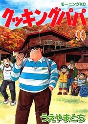 クッキングパパ 99巻 モーニング うえやまとち 無料試し読みなら漫画 マンガ 電子書籍のコミックシーモア