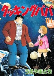 クッキングパパ 114巻 無料試し読みなら漫画 マンガ 電子書籍のコミックシーモア クッキングパパ 114巻 無料試し読みなら漫画 マンガ 電子書籍のコミックシーモア