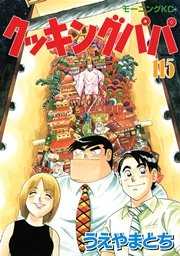 クッキングパパ 115巻 無料試し読みなら漫画 マンガ 電子書籍のコミックシーモア