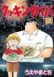 クッキングパパ 1巻 モーニング うえやまとち 無料試し読みなら漫画 マンガ 電子書籍のコミックシーモア クッキングパパ 1巻 モーニング うえやまとち 無料試し読みなら漫画 マンガ 電子書籍のコミックシーモア