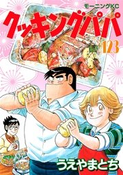 クッキングパパ 123巻 無料試し読みなら漫画 マンガ 電子書籍のコミックシーモア