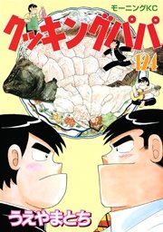 クッキングパパ 124巻 無料試し読みなら漫画 マンガ 電子書籍のコミックシーモア