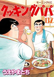 クッキングパパ 132巻 無料試し読みなら漫画 マンガ 電子書籍のコミックシーモア