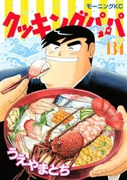 クッキングパパ 134巻 無料試し読みなら漫画 マンガ 電子書籍のコミックシーモア