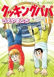 クッキングパパ 135巻 無料試し読みなら漫画 マンガ 電子書籍のコミックシーモア