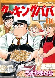 クッキングパパ 136巻 無料試し読みなら漫画 マンガ 電子書籍のコミックシーモア