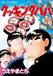 クッキングパパ 139巻 無料試し読みなら漫画 マンガ 電子書籍のコミックシーモア