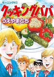 クッキングパパ 140巻 無料試し読みなら漫画 マンガ 電子書籍のコミックシーモア