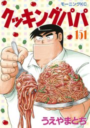 クッキングパパ 151巻 無料試し読みなら漫画 マンガ 電子書籍のコミックシーモア