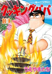 クッキングパパ（169）｜無料漫画（マンガ）ならコミック