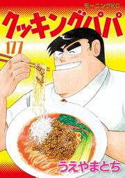 クッキングパパ（177）（最新刊）｜無料漫画（マンガ）ならコミック