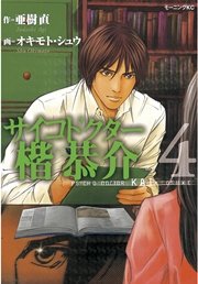 サイコドクター楷恭介 4巻 最新刊 無料試し読みなら漫画 マンガ 電子書籍のコミックシーモア