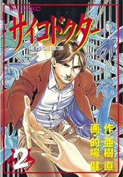 サイコドクター 2巻 無料試し読みなら漫画 マンガ 電子書籍のコミックシーモア サイコドクター 2巻 無料試し読みなら漫画 マンガ 電子書籍のコミックシーモア
