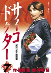 サイコドクター 7巻 無料試し読みなら漫画 マンガ 電子書籍のコミックシーモア サイコドクター 7巻 無料試し読みなら漫画 マンガ 電子書籍のコミックシーモア