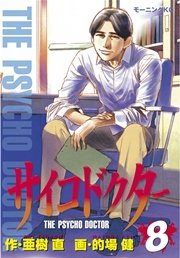 サイコドクター 8巻 最新刊 無料試し読みなら漫画 マンガ 電子書籍のコミックシーモア