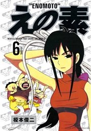 えの素 6巻 無料試し読みなら漫画 マンガ 電子書籍のコミックシーモア えの素 6巻 無料試し読みなら漫画 マンガ 電子書籍のコミックシーモア