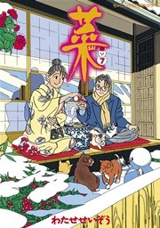 菜 7巻 モーニング わたせせいぞう 無料試し読みなら漫画 マンガ 電子書籍のコミックシーモア 菜 7巻 モーニング わたせせいぞう 無料試し読みなら漫画 マンガ 電子書籍のコミックシーモア