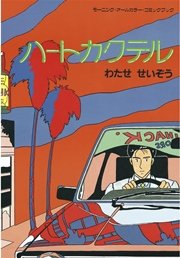 ハートカクテル（1） ｜ わたせせいぞう ｜ 無料漫画（マンガ）ならコミックシーモア