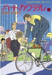 ハートカクテル（10） ｜無料試し読みなら漫画（マンガ）・電子書籍のコミックシーモア