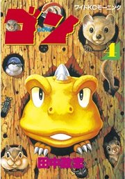 ゴン 4巻 無料試し読みなら漫画 マンガ 電子書籍のコミックシーモア ゴン 4巻 無料試し読みなら漫画 マンガ 電子書籍のコミックシーモア