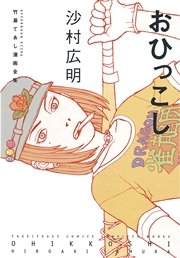 おひっこし 1巻 最新刊 アフタヌーン 沙村広明 無料試し読みなら漫画 マンガ 電子書籍のコミックシーモア