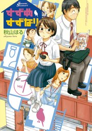 すずめすずなり 1巻 アフタヌーン 秋山はる 無料試し読みなら漫画 マンガ 電子書籍のコミックシーモア すずめすずなり 1巻 アフタヌーン 秋山はる 無料試し読みなら漫画 マンガ 電子書籍のコミックシーモア