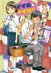 すずめすずなり 3巻 最新刊 無料試し読みなら漫画 マンガ 電子書籍のコミックシーモア すずめすずなり 3巻 最新刊 無料試し読みなら漫画 マンガ 電子書籍のコミックシーモア