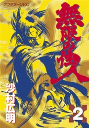 無限の住人 2巻 ｜無料試し読みなら漫画（マンガ）・電子書籍のコミックシーモア