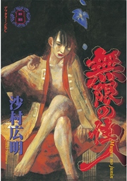 無限の住人 8巻 アフタヌーン 沙村広明 無料試し読みなら漫画 マンガ 電子書籍のコミックシーモア 無限の住人 8巻 アフタヌーン 沙村広明 無料試し読みなら漫画 マンガ 電子書籍のコミックシーモア