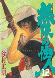 無限の住人 12巻 アフタヌーン 沙村広明 無料試し読みなら漫画 マンガ 電子書籍のコミックシーモア 無限の住人 12巻 アフタヌーン 沙村広明 無料試し読みなら漫画 マンガ 電子書籍のコミックシーモア