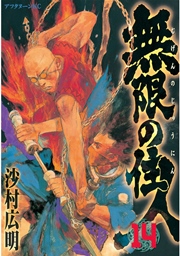 無限の住人 14巻 アフタヌーン 沙村広明 無料試し読みなら漫画 マンガ 電子書籍のコミックシーモア