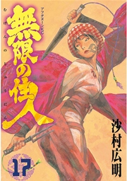 無限の住人 17巻 アフタヌーン 沙村広明 無料試し読みなら漫画 マンガ 電子書籍のコミックシーモア