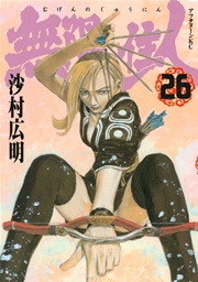 無限の住人 26巻 アフタヌーン 沙村広明 無料試し読みなら漫画 マンガ 電子書籍のコミックシーモア 無限の住人 26巻 アフタヌーン 沙村広明 無料試し読みなら漫画 マンガ 電子書籍のコミックシーモア