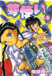 夢使い 5巻 アフタヌーン 植芝理一 無料試し読みなら漫画 マンガ 電子書籍のコミックシーモア 夢使い 5巻 アフタヌーン 植芝理一 無料試し読みなら漫画 マンガ 電子書籍のコミックシーモア