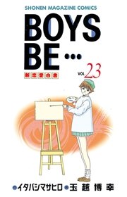 Boys Be 23巻 無料試し読みなら漫画 マンガ 電子書籍のコミックシーモア Boys Be 23巻 無料試し読みなら漫画 マンガ 電子書籍のコミックシーモア