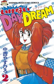 いけないday Dream 2巻 週刊少年マガジン 中西やすひろ 無料試し読みなら漫画 マンガ 電子書籍のコミックシーモア