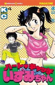 ハートキャッチいずみちゃん（4）｜無料漫画（マンガ）ならコミック