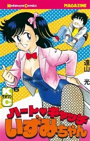 ハートキャッチいずみちゃん 6巻 無料試し読みなら漫画 マンガ 電子書籍のコミックシーモア