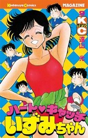 ハートキャッチいずみちゃん（9）（最新刊）｜無料漫画（マンガ）なら