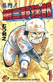 名門 第三野球部 1巻 週刊少年マガジン むつ利之 無料試し読みなら漫画 マンガ 電子書籍のコミックシーモア