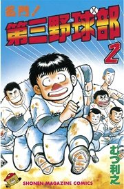 名門 第三野球部 2巻 週刊少年マガジン むつ利之 無料試し読みなら漫画 マンガ 電子書籍のコミックシーモア