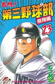 名門 第三野球部 23巻 週刊少年マガジン むつ利之 無料試し読みなら漫画 マンガ 電子書籍のコミックシーモア 名門 第三野球部 23巻 週刊少年マガジン むつ利之 無料試し読みなら漫画 マンガ 電子書籍のコミックシーモア