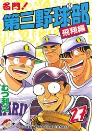 名門 第三野球部 27巻 無料試し読みなら漫画 マンガ 電子書籍のコミックシーモア