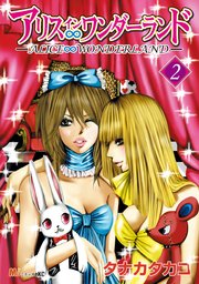アリス ワンダーランド 2巻 Michao タナカタカコ 無料試し読みなら漫画 マンガ 電子書籍のコミックシーモア アリス ワンダーランド 2巻 Michao タナカタカコ 無料試し読みなら漫画 マンガ 電子書籍のコミックシーモア