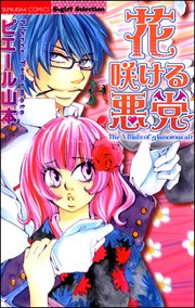 花咲ける悪党 1巻 最新刊 無料試し読みなら漫画 マンガ 電子書籍のコミックシーモア
