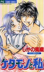 ケダモノと私 1巻 最新刊 無料試し読みなら漫画 マンガ 電子書籍のコミックシーモア ケダモノと私 1巻 最新刊 無料試し読みなら漫画 マンガ 電子書籍のコミックシーモア