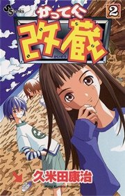 かってに改蔵 2巻 無料試し読みなら漫画 マンガ 電子書籍のコミックシーモア かってに改蔵 2巻 無料試し読みなら漫画 マンガ 電子書籍のコミックシーモア