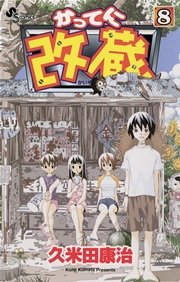 かってに改蔵 8巻 無料試し読みなら漫画 マンガ 電子書籍のコミックシーモア かってに改蔵 8巻 無料試し読みなら漫画 マンガ 電子書籍のコミックシーモア