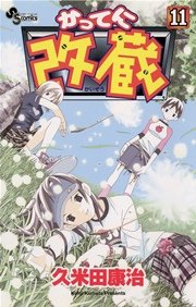 かってに改蔵 11巻 少年サンデー 久米田康治 無料試し読みなら漫画 マンガ 電子書籍のコミックシーモア